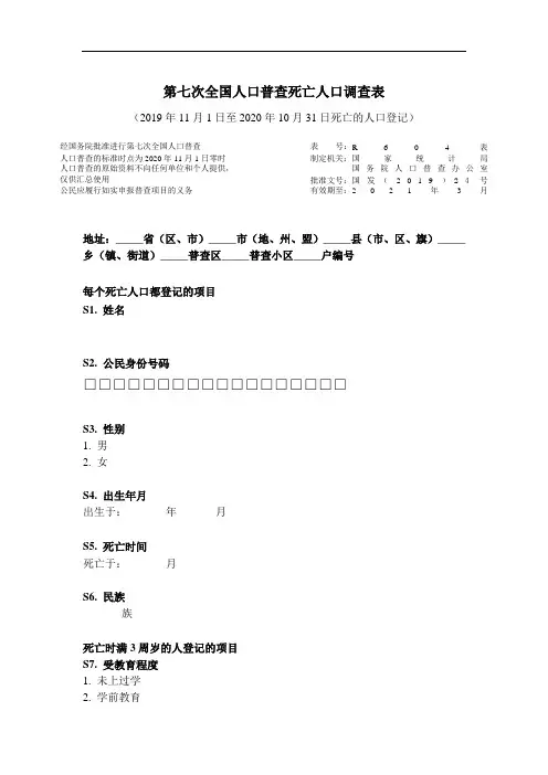 第七次全国人口普查死亡人口调查表