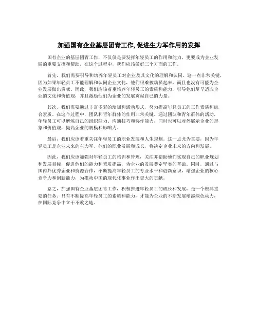加强国有企业基层团青工作,促进生力军作用的发挥