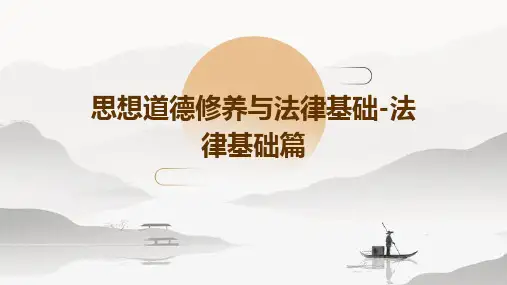 思想道德修养与法律基础-法律基础篇