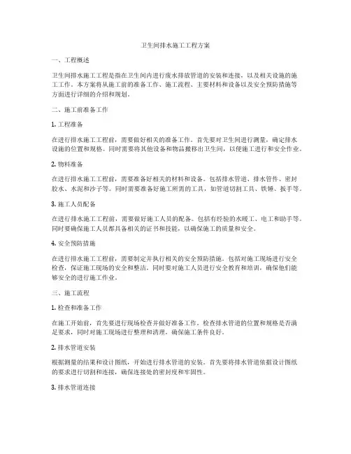 卫生间排水施工工程方案