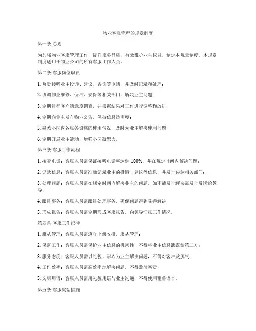 物业客服管理的规章制度