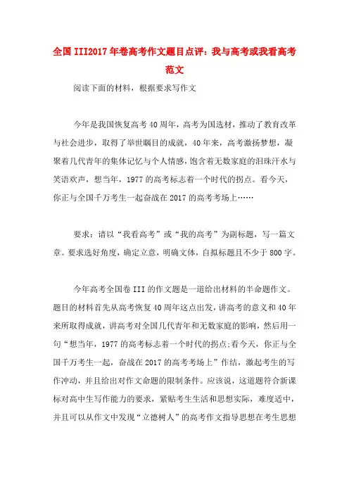 全国III2017年卷高考作文题目点评：我与高考或我看高考范文