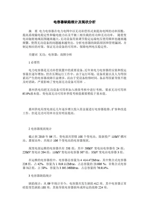 电容器缺陷统计及现状分析