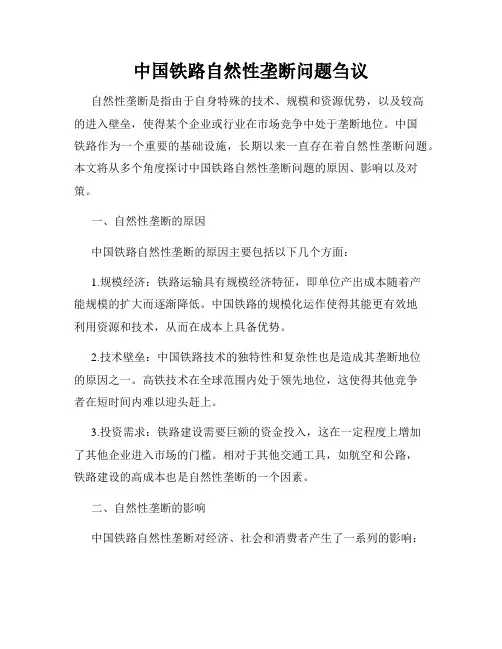 中国铁路自然性垄断问题刍议