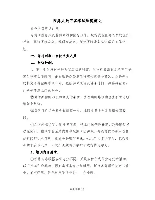 医务人员三基考试制度范文(2篇)