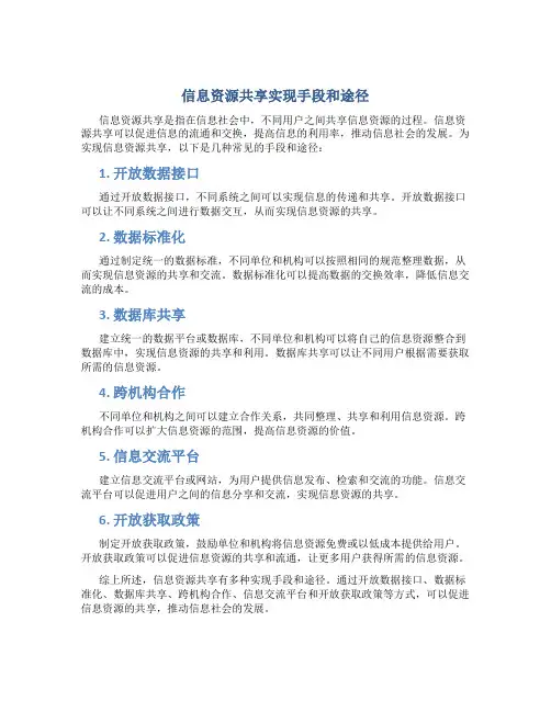 信息资源共享有哪些实现手段和途径
