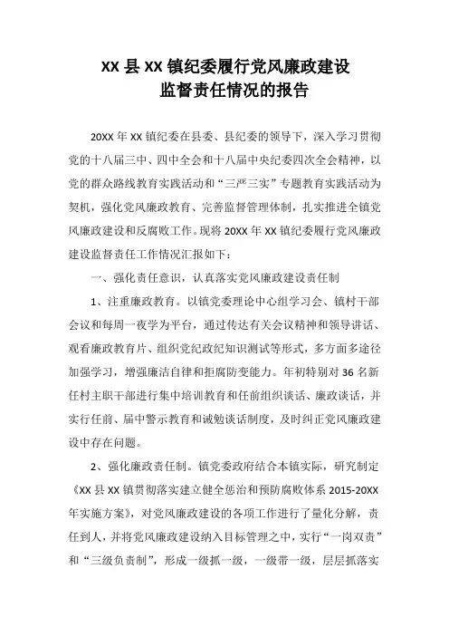 乡镇纪委履行党风廉政建设监督责任情况的报告