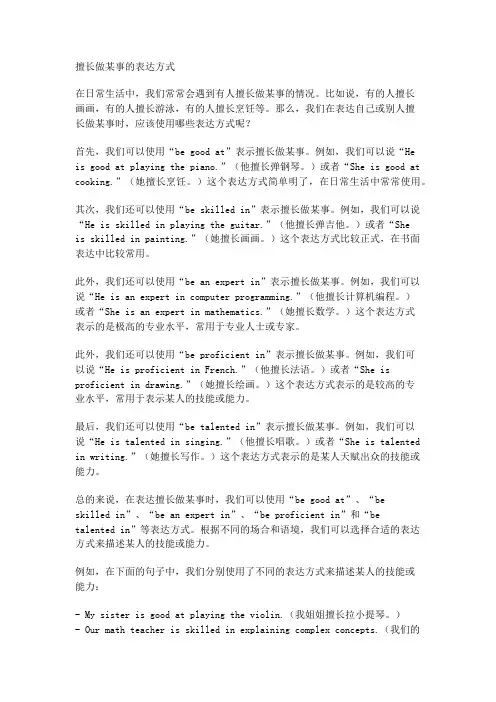 擅长做某事的表达方式初二