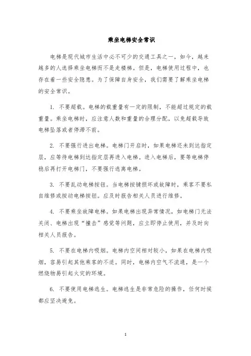 乘坐电梯安全常识