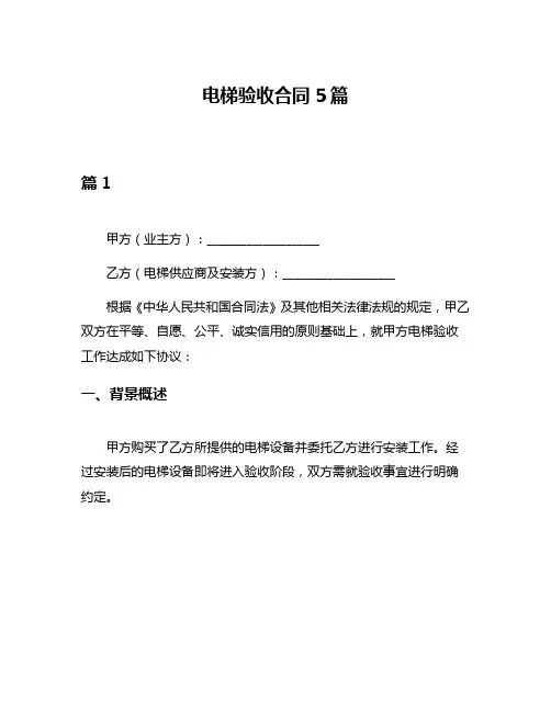 电梯验收合同5篇