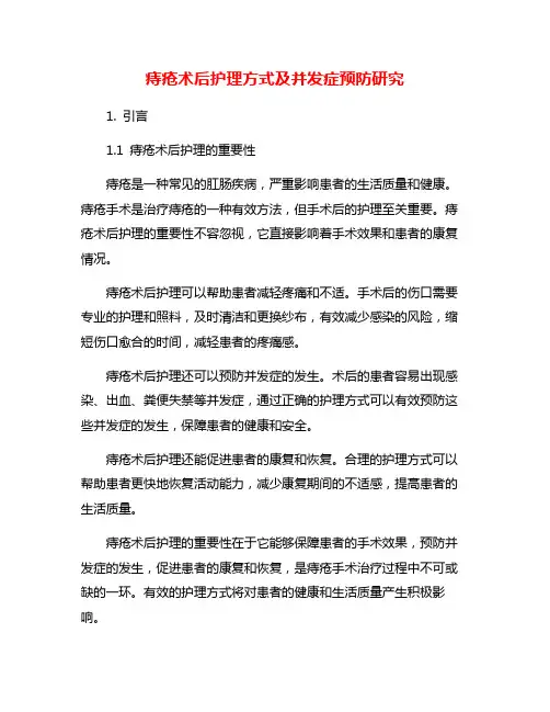痔疮术后护理方式及并发症预防研究