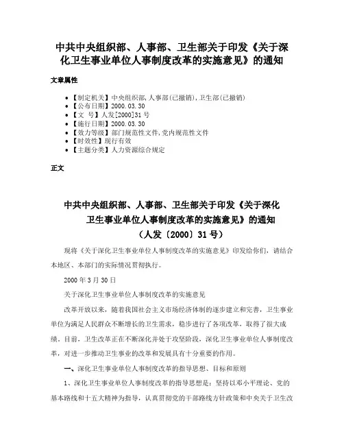 中共中央组织部、人事部、卫生部关于印发《关于深化卫生事业单位人事制度改革的实施意见》的通知