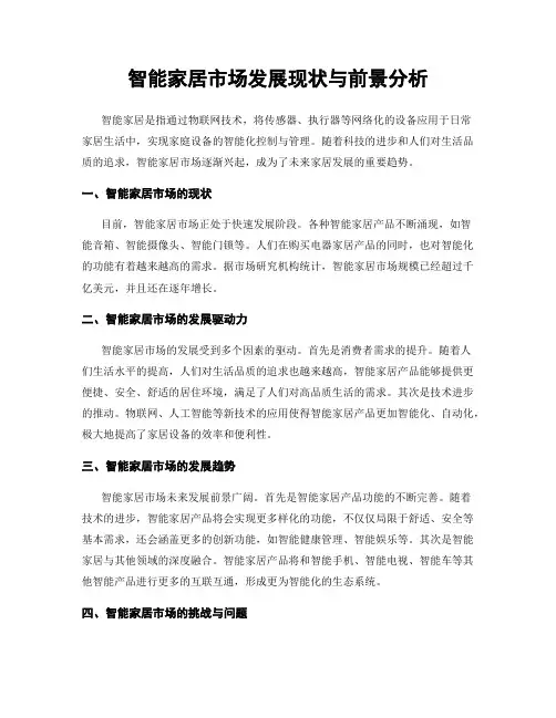 智能家居市场发展现状与前景分析