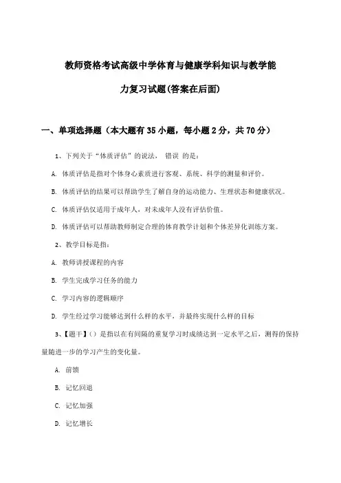 教师资格考试高级中学体育与健康学科知识与教学能力试题及解答参考