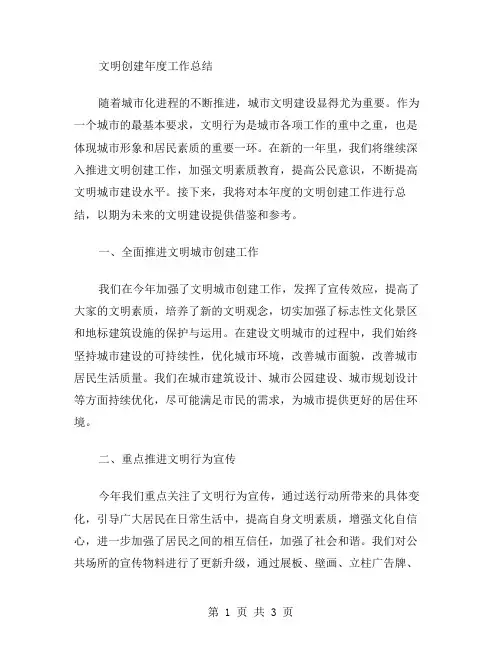 文明创建年度工作总结范文