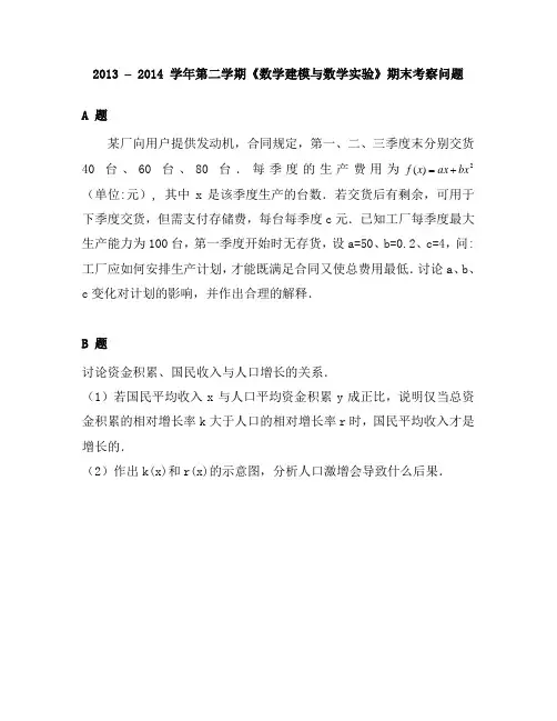 2013 – 2014 学年第二学期《数学建模与数学实验》期末考察