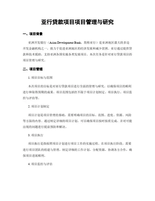 亚行贷款项目项目管理与研究