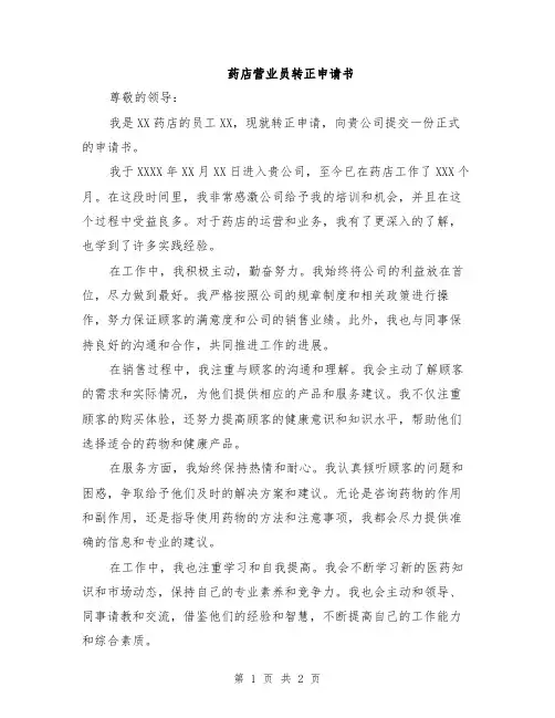 药店营业员转正申请书