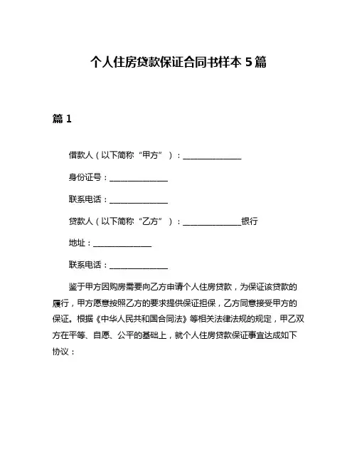 个人住房贷款保证合同书样本5篇