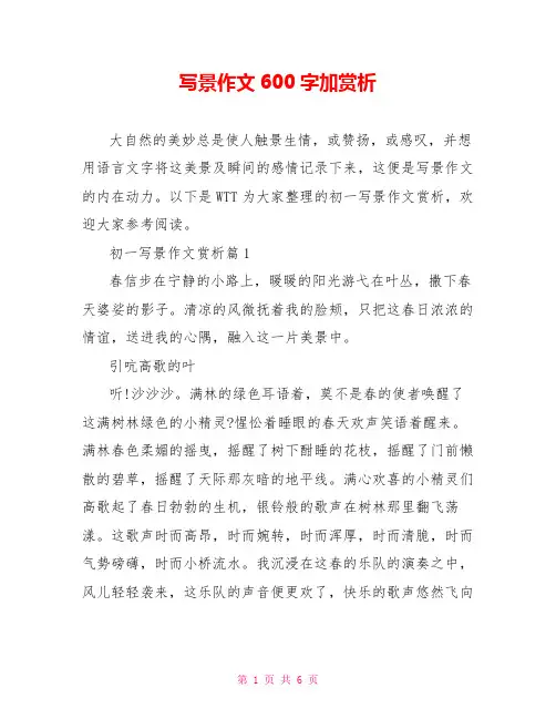 写景作文600字加赏析