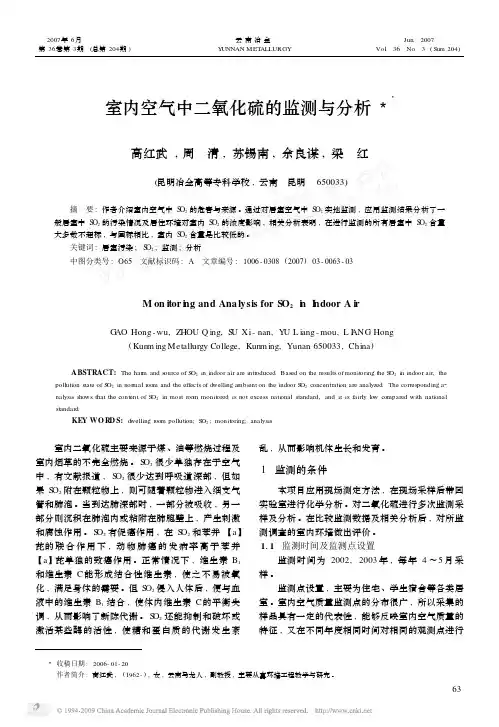 室内空气中二氧化硫的监测与分析