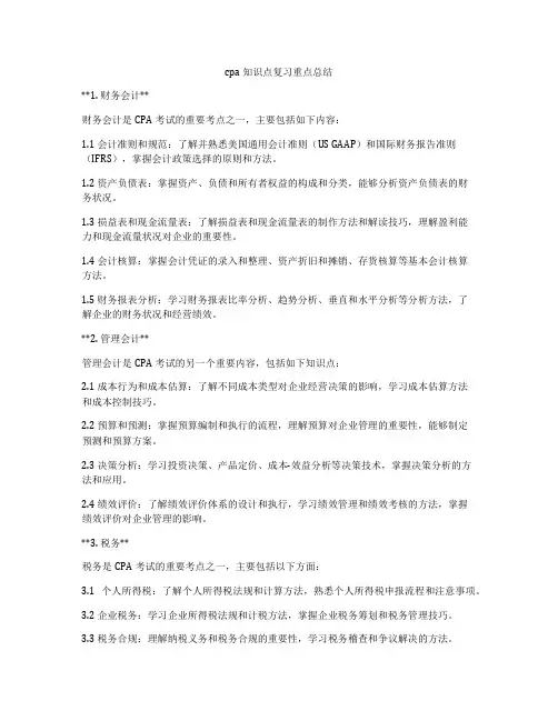 cpa知识点复习重点总结