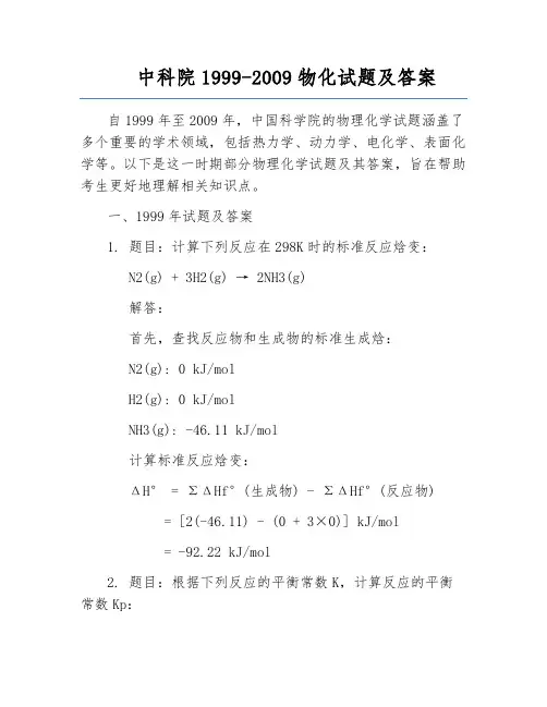 中科院1999-2009物化试题及答案