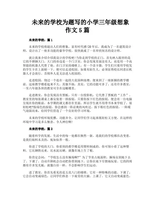 未来的学校为题写的小学三年级想象作文5篇