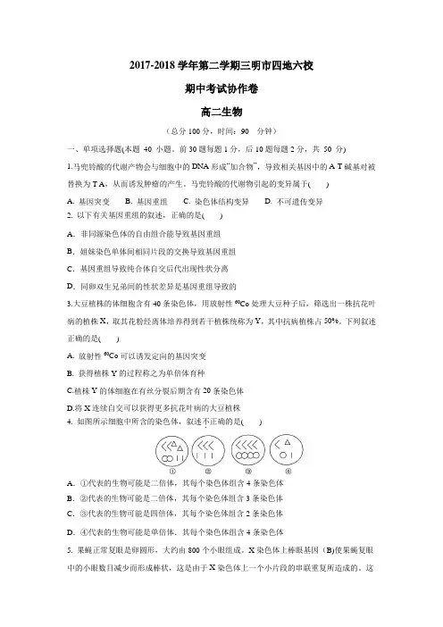 最新17—18学年下学期高二期中联考生物试题(附答案)