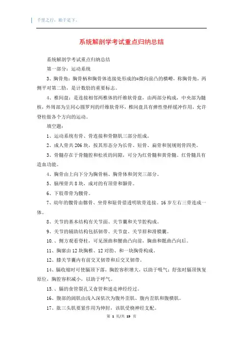 系统解剖学考试重点归纳总结