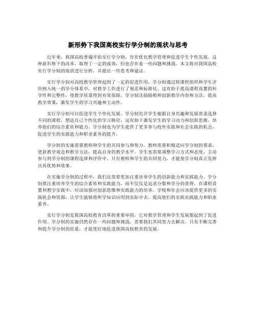 新形势下我国高校实行学分制的现状与思考
