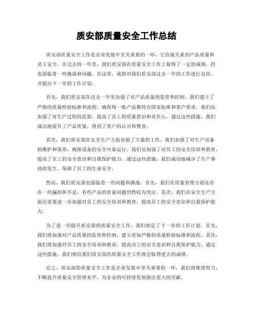 质安部质量安全工作总结