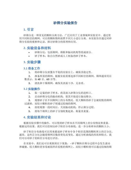 砂筛分实验报告