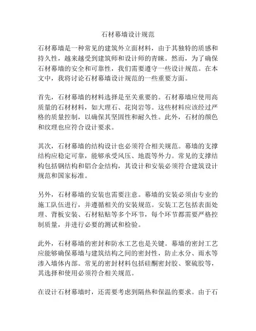 石材幕墙设计规范