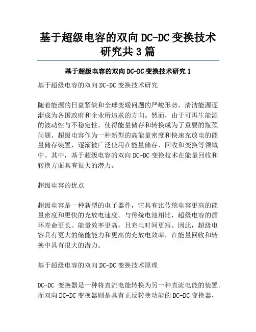 基于超级电容的双向DC-DC变换技术研究共3篇