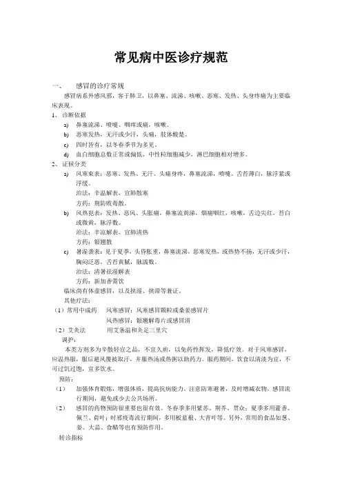 常见病中医诊疗规范
