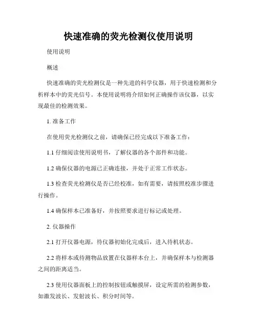 快速准确的荧光检测仪使用说明