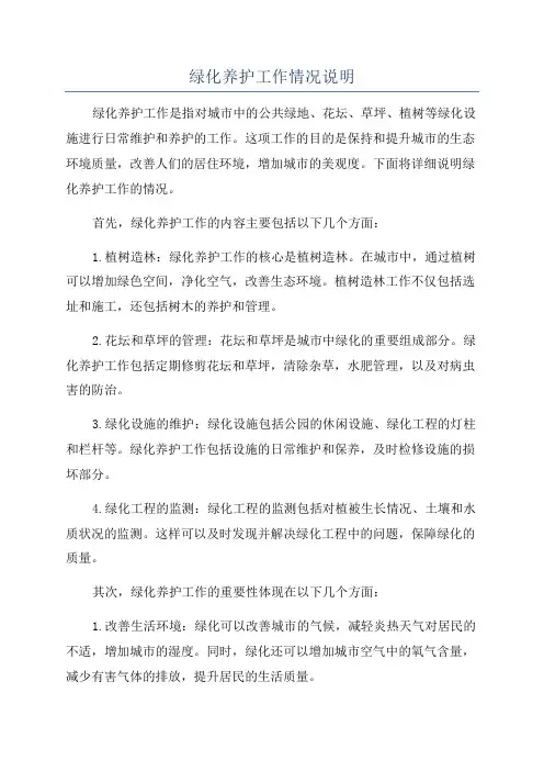 绿化养护工作情况说明