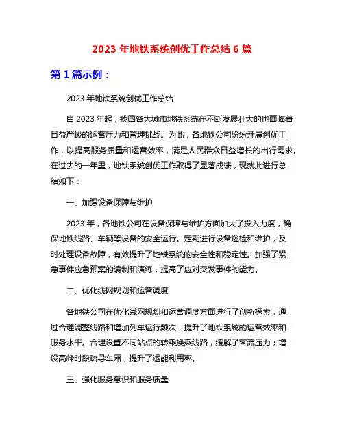 2023年地铁系统创优工作总结6篇