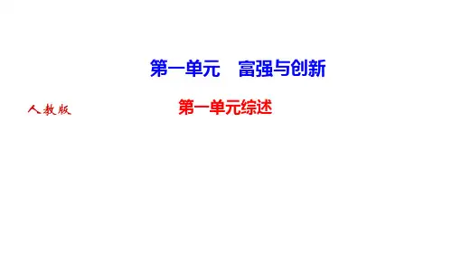 第一单元富强与创新单元综述作业课件--部编版道德与法治九年级上册