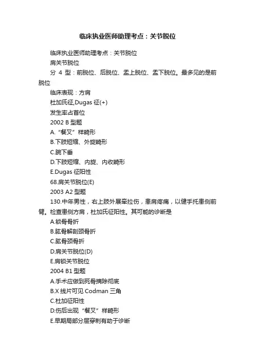 临床执业医师助理考点：关节脱位