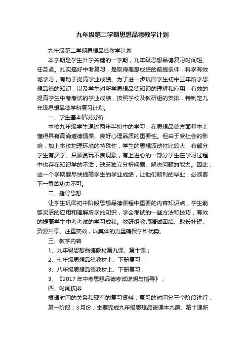 九年级第二学期思想品德教学计划