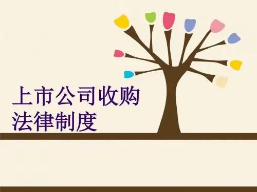 上市公司收购的法律制度剖析