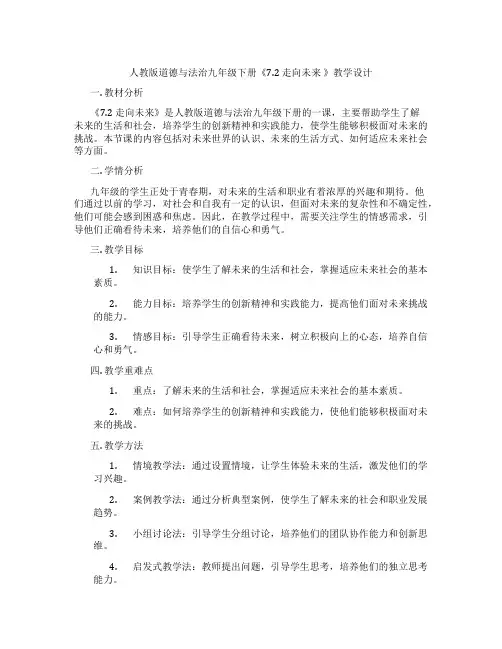 人教版道德与法治九年级下册《7.2 走向未来 》教学设计