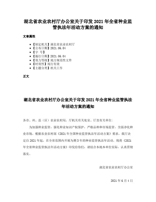 湖北省农业农村厅办公室关于印发2021年全省种业监管执法年活动方案的通知