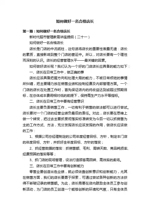 如何做好一名合格店长