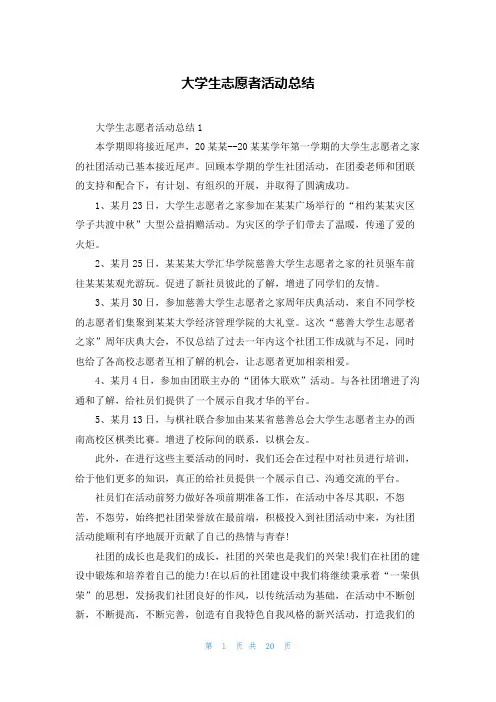 大学生志愿者活动总结