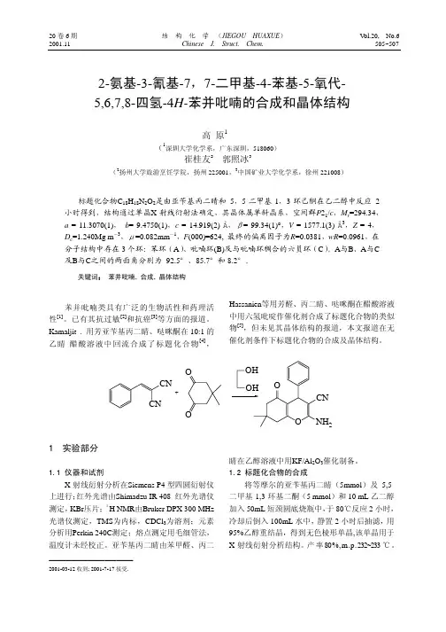 2-氨基-3-氰基-7,7-二甲基-4-苯基-5-氧代-5,6,7,8-四氢-4H-苯并吡喃的合成和晶体结构