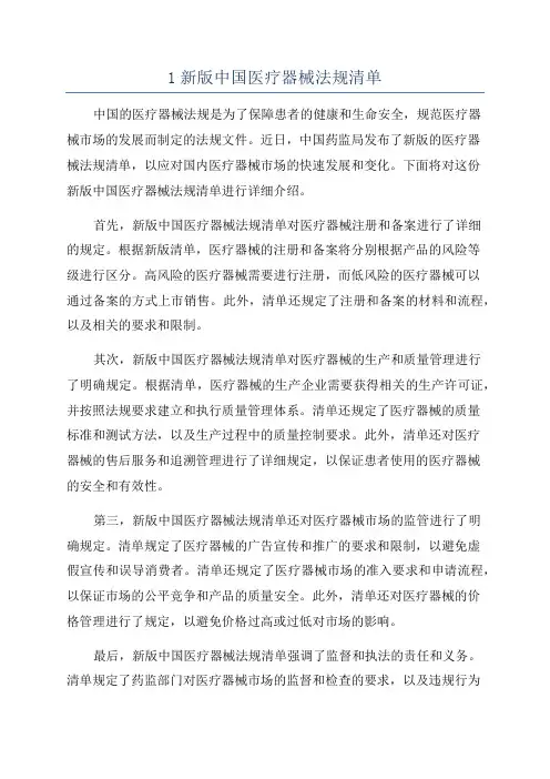 1新版中国医疗器械法规清单