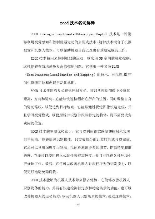 rood技术名词解释